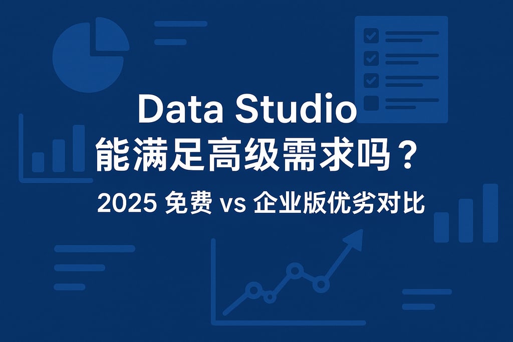 Data Studio能满足高级需求吗？2025免费vs企业版优劣对比